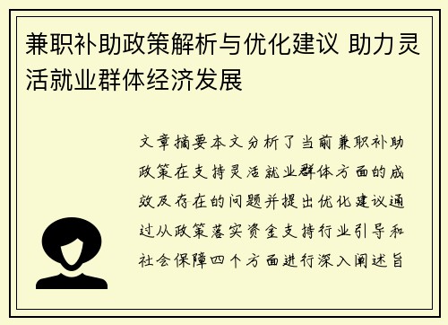 兼职补助政策解析与优化建议 助力灵活就业群体经济发展