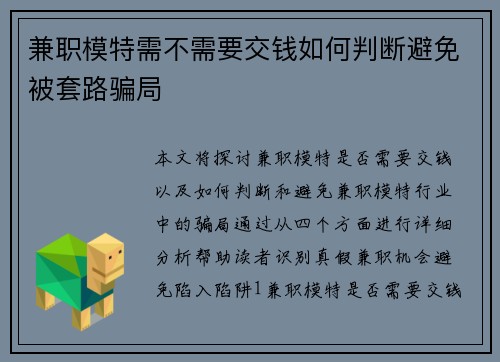 兼职模特需不需要交钱如何判断避免被套路骗局