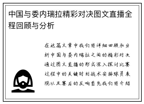 中国与委内瑞拉精彩对决图文直播全程回顾与分析