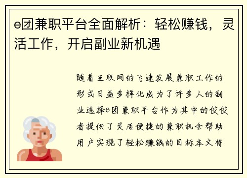e团兼职平台全面解析：轻松赚钱，灵活工作，开启副业新机遇