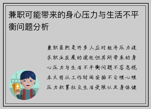 兼职可能带来的身心压力与生活不平衡问题分析