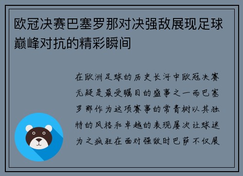 欧冠决赛巴塞罗那对决强敌展现足球巅峰对抗的精彩瞬间