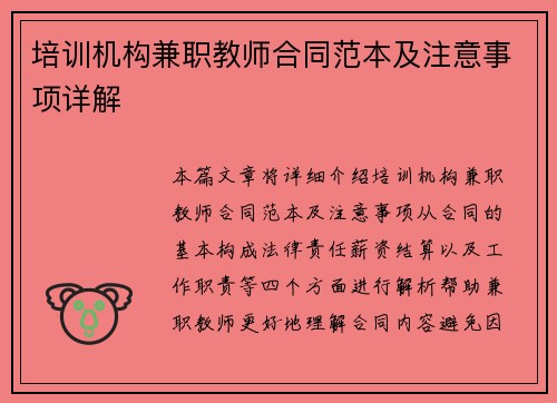 培训机构兼职教师合同范本及注意事项详解