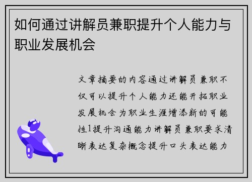 如何通过讲解员兼职提升个人能力与职业发展机会