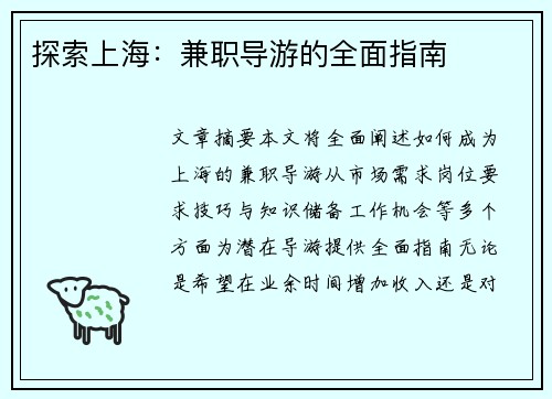 探索上海：兼职导游的全面指南