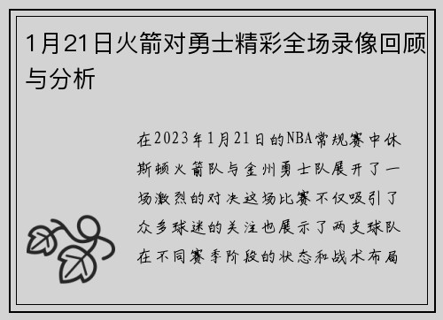 1月21日火箭对勇士精彩全场录像回顾与分析
