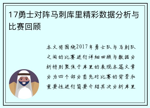 17勇士对阵马刺库里精彩数据分析与比赛回顾