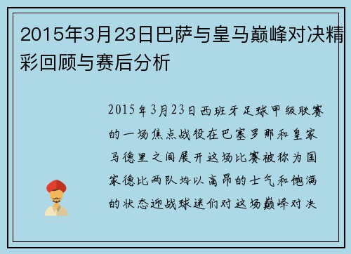2015年3月23日巴萨与皇马巅峰对决精彩回顾与赛后分析
