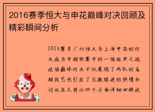 2016赛季恒大与申花巅峰对决回顾及精彩瞬间分析