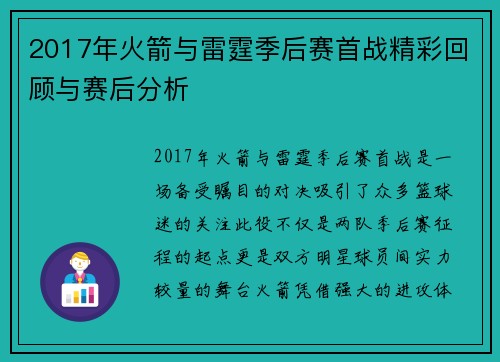 2017年火箭与雷霆季后赛首战精彩回顾与赛后分析