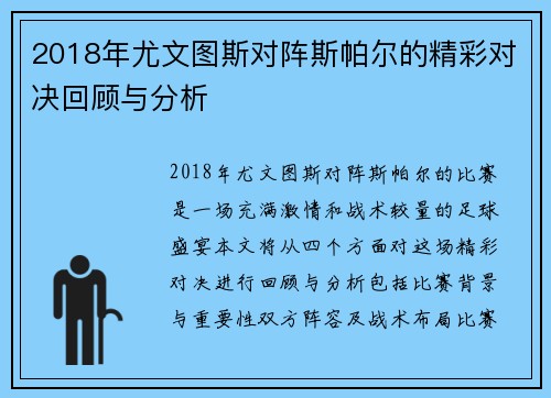 2018年尤文图斯对阵斯帕尔的精彩对决回顾与分析