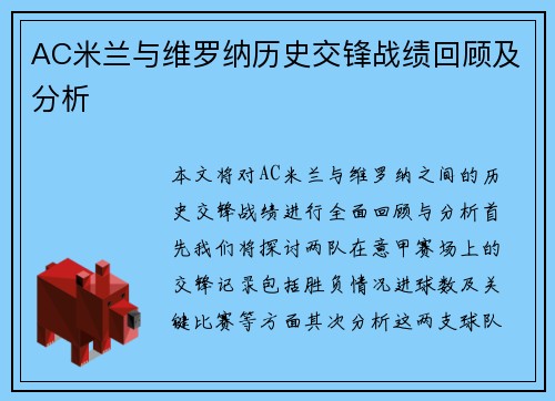 AC米兰与维罗纳历史交锋战绩回顾及分析