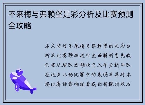 不来梅与弗赖堡足彩分析及比赛预测全攻略