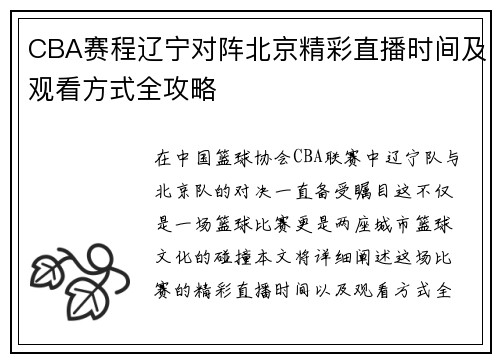 CBA赛程辽宁对阵北京精彩直播时间及观看方式全攻略