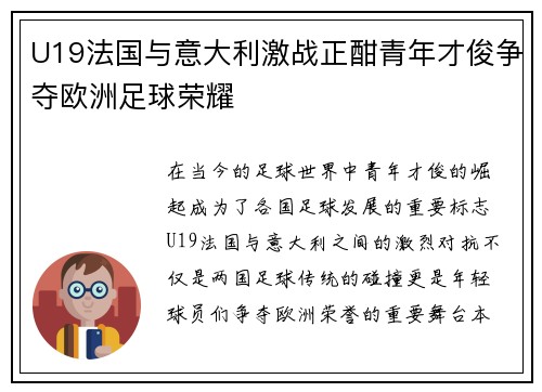 U19法国与意大利激战正酣青年才俊争夺欧洲足球荣耀