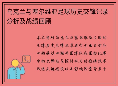 乌克兰与塞尔维亚足球历史交锋记录分析及战绩回顾