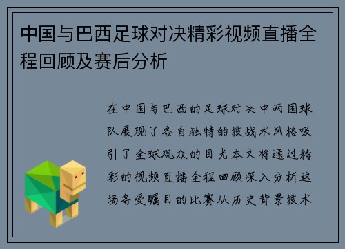 中国与巴西足球对决精彩视频直播全程回顾及赛后分析