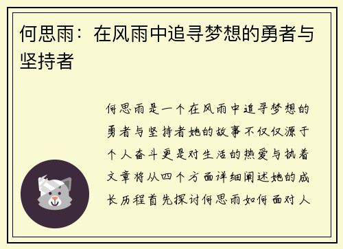 何思雨：在风雨中追寻梦想的勇者与坚持者