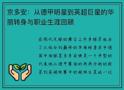 京多安：从德甲明星到英超巨星的华丽转身与职业生涯回顾