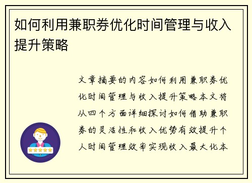 如何利用兼职券优化时间管理与收入提升策略