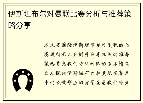 伊斯坦布尔对曼联比赛分析与推荐策略分享