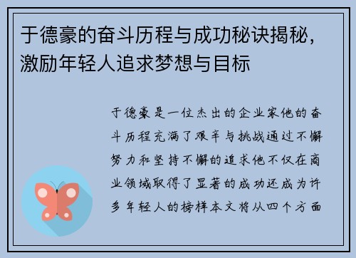 于德豪的奋斗历程与成功秘诀揭秘，激励年轻人追求梦想与目标