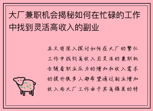大厂兼职机会揭秘如何在忙碌的工作中找到灵活高收入的副业