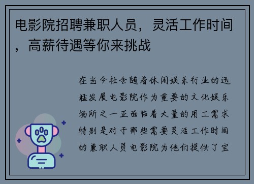 电影院招聘兼职人员，灵活工作时间，高薪待遇等你来挑战