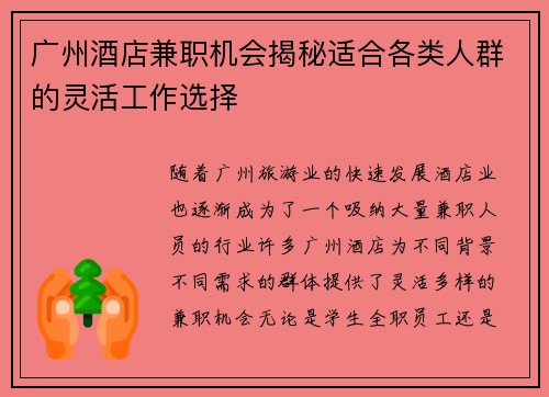 广州酒店兼职机会揭秘适合各类人群的灵活工作选择