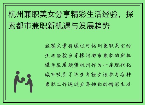杭州兼职美女分享精彩生活经验，探索都市兼职新机遇与发展趋势