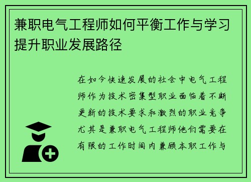 兼职电气工程师如何平衡工作与学习提升职业发展路径