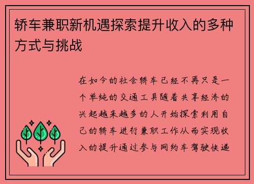 轿车兼职新机遇探索提升收入的多种方式与挑战