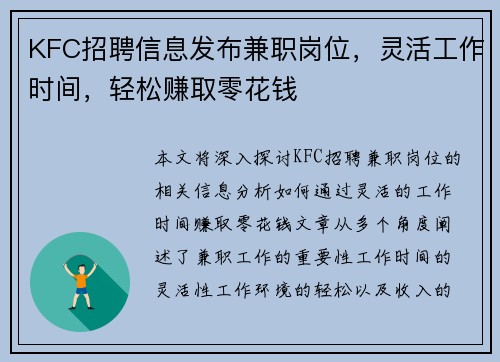 KFC招聘信息发布兼职岗位，灵活工作时间，轻松赚取零花钱