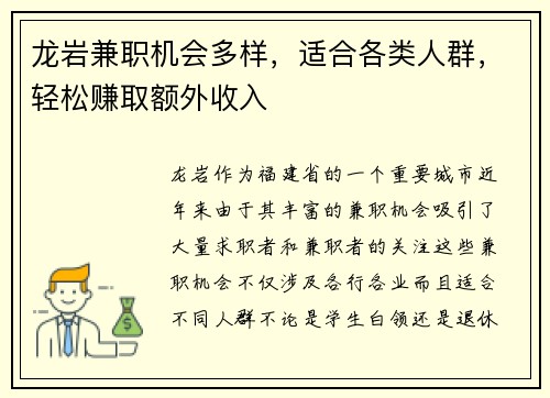 龙岩兼职机会多样，适合各类人群，轻松赚取额外收入
