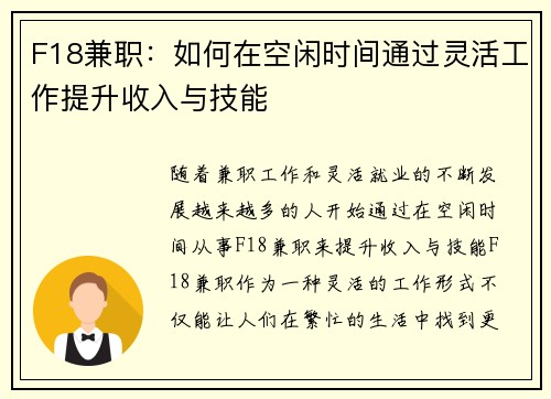 F18兼职：如何在空闲时间通过灵活工作提升收入与技能