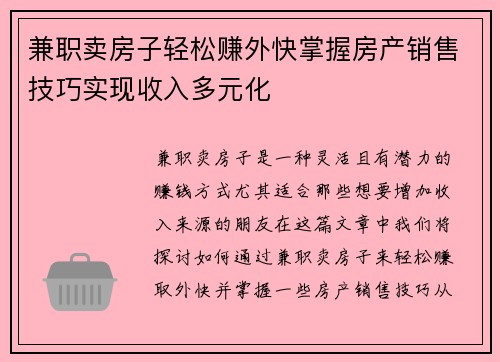 兼职卖房子轻松赚外快掌握房产销售技巧实现收入多元化
