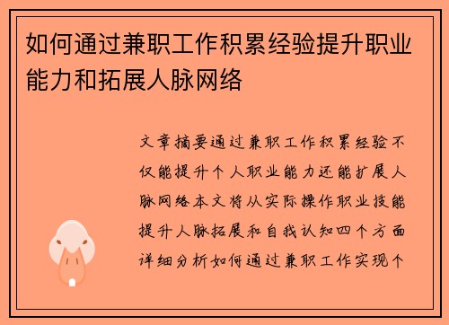 如何通过兼职工作积累经验提升职业能力和拓展人脉网络