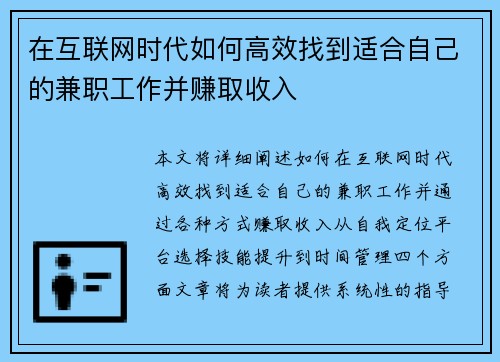 在互联网时代如何高效找到适合自己的兼职工作并赚取收入