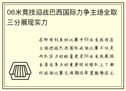 06米竞技迎战巴西国际力争主场全取三分展现实力