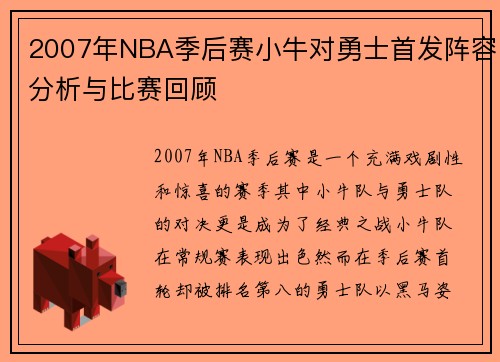 2007年NBA季后赛小牛对勇士首发阵容分析与比赛回顾