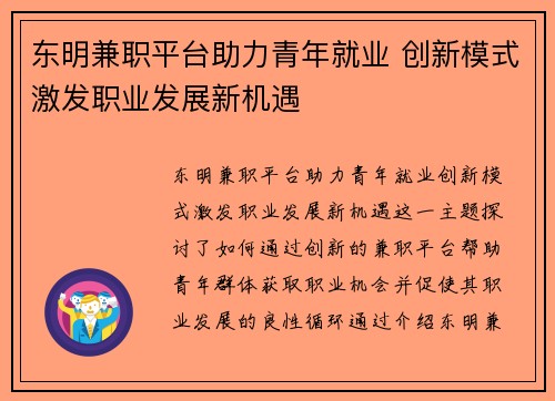 东明兼职平台助力青年就业 创新模式激发职业发展新机遇