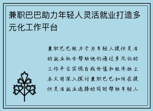 兼职巴巴助力年轻人灵活就业打造多元化工作平台