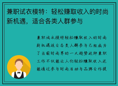 兼职试衣模特：轻松赚取收入的时尚新机遇，适合各类人群参与