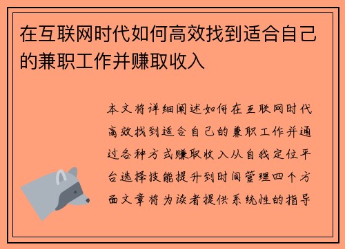 在互联网时代如何高效找到适合自己的兼职工作并赚取收入