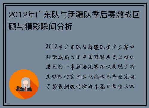 2012年广东队与新疆队季后赛激战回顾与精彩瞬间分析