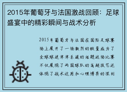 2015年葡萄牙与法国激战回顾：足球盛宴中的精彩瞬间与战术分析