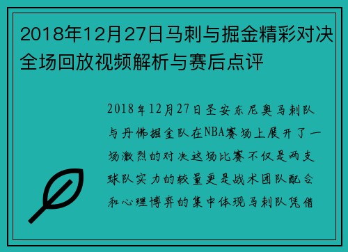 2018年12月27日马刺与掘金精彩对决全场回放视频解析与赛后点评