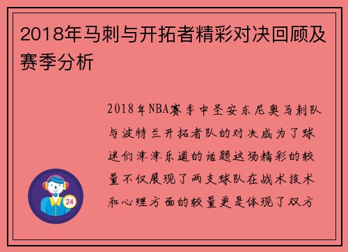 2018年马刺与开拓者精彩对决回顾及赛季分析
