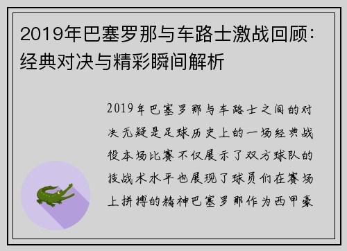2019年巴塞罗那与车路士激战回顾：经典对决与精彩瞬间解析