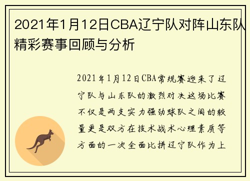 2021年1月12日CBA辽宁队对阵山东队精彩赛事回顾与分析